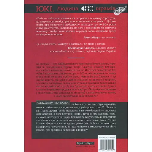 ЮКИ. Человек 400 шрамов - Александра Яворивская - фото 2