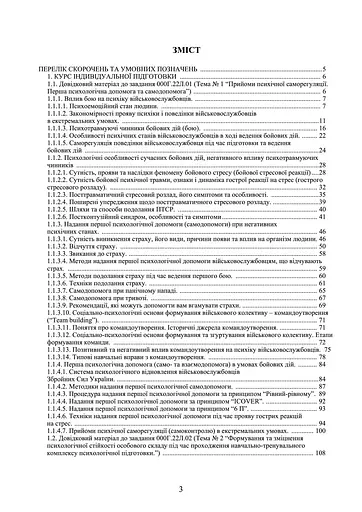 Психологическая подготовка: курс индивидуальной подготовки изучения действий в составе подразделения. По программе базовой общевойсковой подготовки (89910) - фото 2