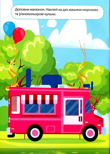 Наліпки дітлахам. Транспорт - фото 3