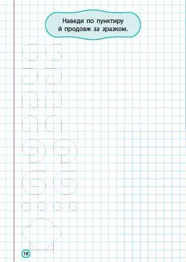 Каліграфічний тренажер. Розвиваємо навички письма - фото 2