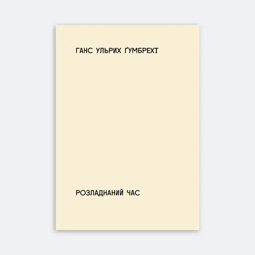 Розладнаний час - фото 2