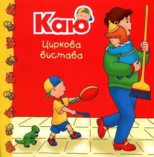 Каю. Циркова вистава