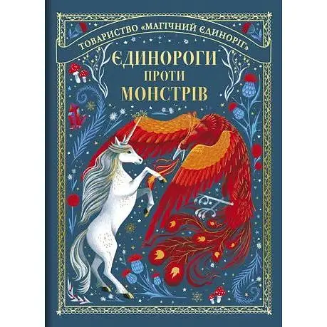 Єдинороги проти монстрів - Мей Шо - фото 1