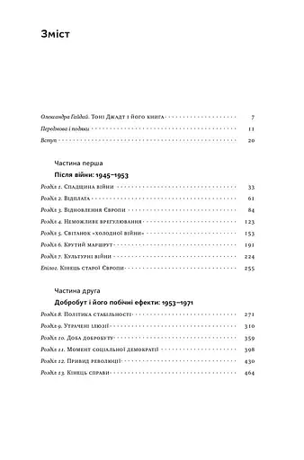 Після війни. Історія Європи від 1945 року - фото 7