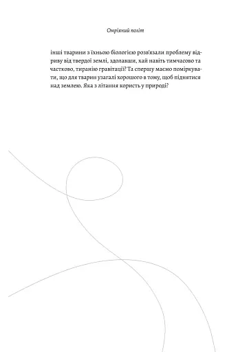Політ фантазії. Природні і рукотворні способи обійти гравітацію Річард Докінз (тверда палітурка) - фото 12