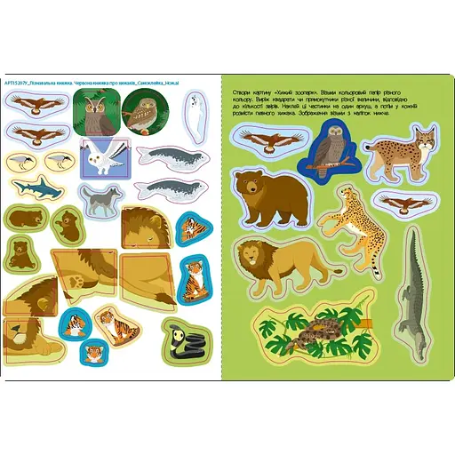 Розвиваючий зошит "Червона книга про хижаків" 15207 з наклейками - фото 5
