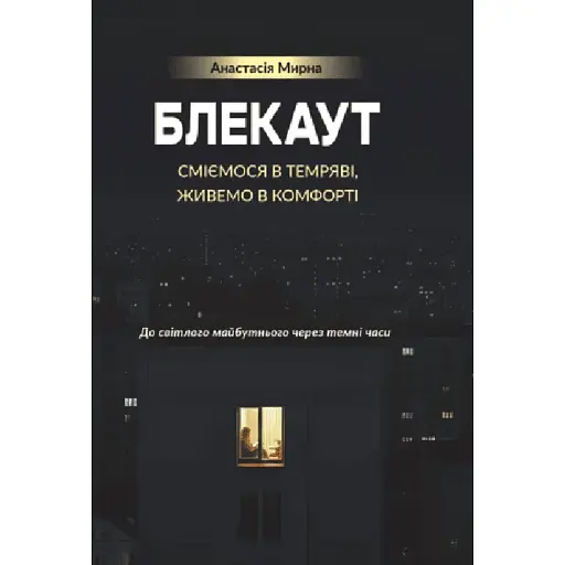 Блекаут. Сміємося в Темряві, живемо в Комфорті. До світлого майбутнього через темні часи - Мирна Анастасія - фото 1