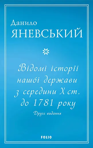 Відомі історії нашої держави з середини Х ст. до 1781 року - Данило Яневський - фото 1