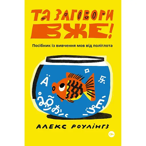 Та заговори вже! Посібник із вивчення мов від поліглота - Алекс Роулінгз