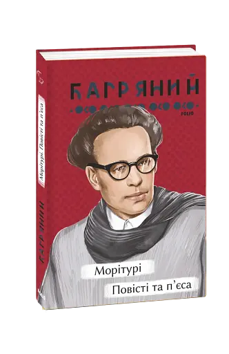 Морітурі. Повісті та п'єса