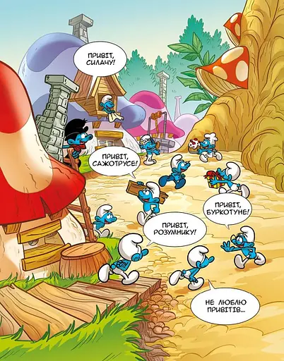 Смурф, який любив лише солодощі. Смурфетка — також смурф - фото 10