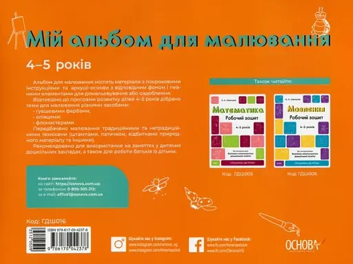 Мій альбом для малювання. 4-5 років - фото 2
