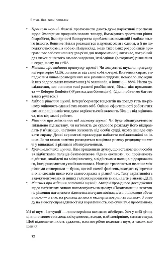 Шум. Хибність людських суджень - фото 14