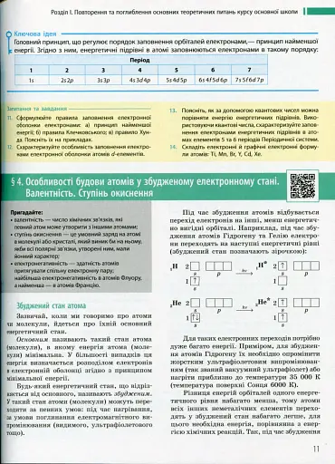 Хімія. Профільний рівень. Підручник для 11 класу - фото 7