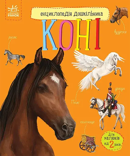 Книга Энциклопедия дошкольника, Лошади, украинский