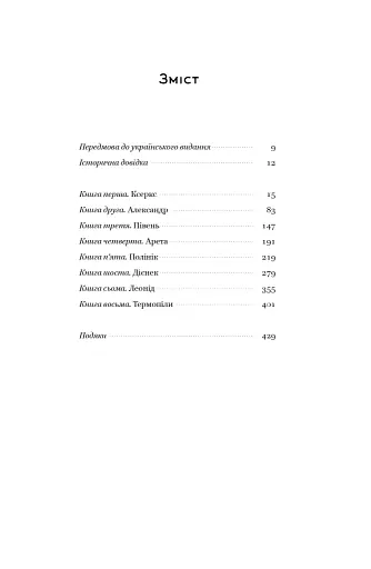 Вогняні брами. Героїчний епос про битву під Термопілами - фото 6