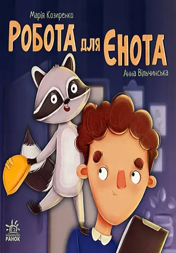 Хвостаті історії. Робота для єнота