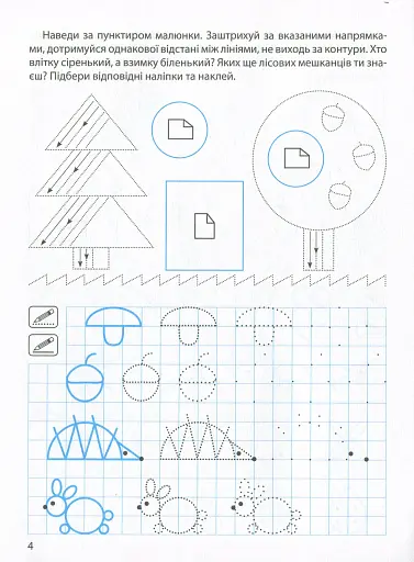 Прописи з наліпками. Малюємо, штрихуємо - фото 6