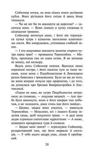 Коти-вояки. Комплект із 6 книг. Цикл 4. Знамення Зореклану - фото 28