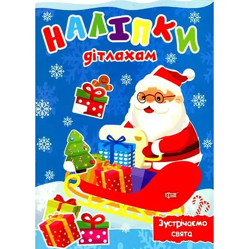 Книга Зустрічаємо свята. Наліпки дітлахам. Автор - Олександра Шипарьова (Торсінг)