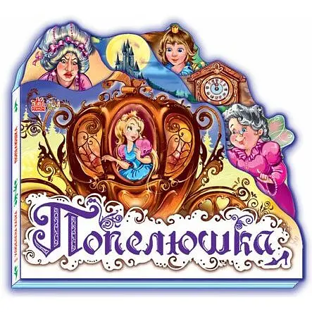 Улюблена казка. Попелюшка (міні) - Шарль Перо (М332008У)