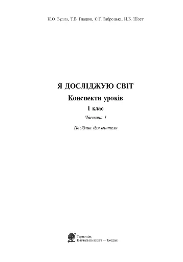Я досліджую світ. 1 клас. Конспекти уроків. Частина 1 - фото 3