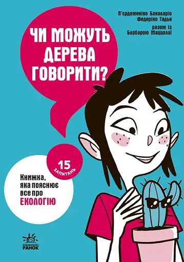 Чи можуть дерева говорити? Книжка, яка пояснює все про екологію - Тадья Федеріко - фото 1