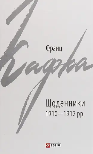 Франц Кафка. Щоденники 1910-1912 рр.