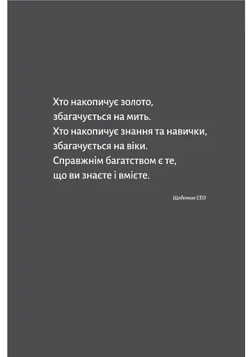Щоденник CEO. 33 закони для бізнесу та життя - фото 10