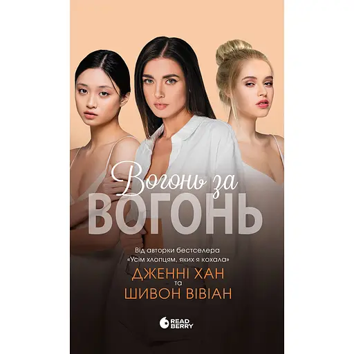 Вогонь за вогонь. Книга 2 - Дженні Хан, Шивон Вівіан (553035)