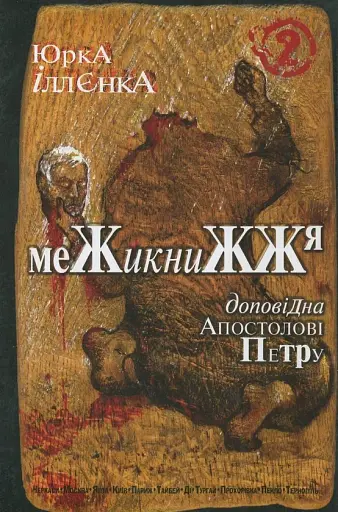 Юрка Іллєнка доповідна Апостолові Петру. Межикнижжя. Автопортрет альтер его екс-яничара-чернетки