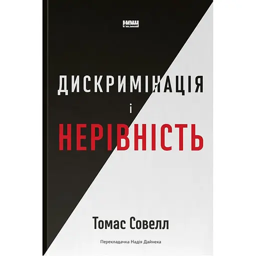 Дискриминация и неравенство - Томас Совелл