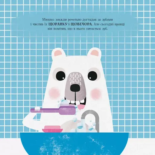 Мишко, Тишко і Яринка. Мишко та хиткий зуб - фото 4