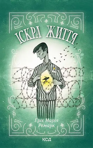 Іскра життя - Еріх Марія Ремарк