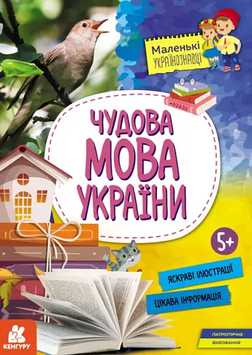 Маленькі українознавці. Чудова мова України