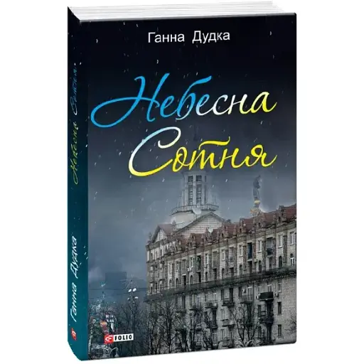 Книга Небесна сотня - Ганна Дудка (Folio)