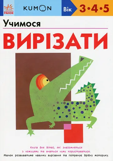 KUMON. Учимося вирізати