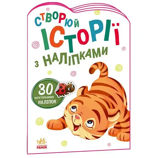 Книга Історії з наліпками. Тигреня (Ранок) - фото 1