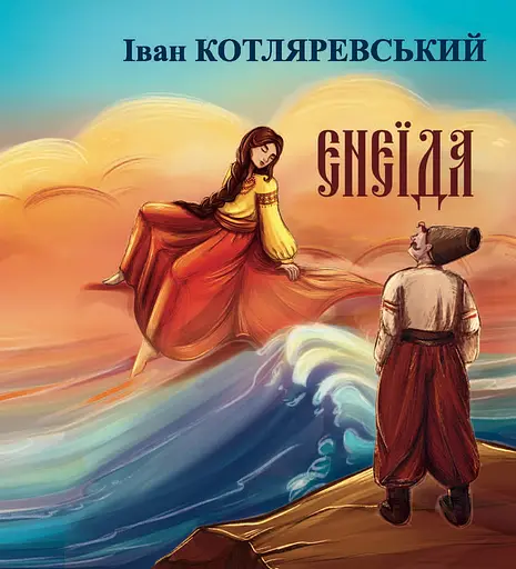 Енеїда - Іван Котляревський