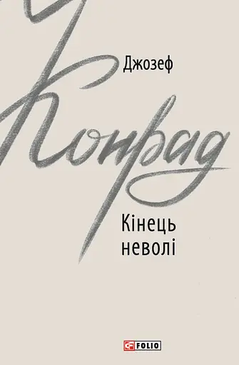 Кінець неволі - Джозеф Конрад