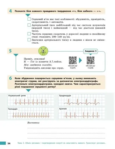 Біологія. 8 клас. Робочий зошит до підручника Ольги Тагліної - фото 9