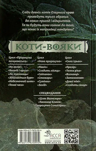 Коти-вояки. Сила трьох. Книга 3. Вигнанці - Ерін Гантер - фото 2