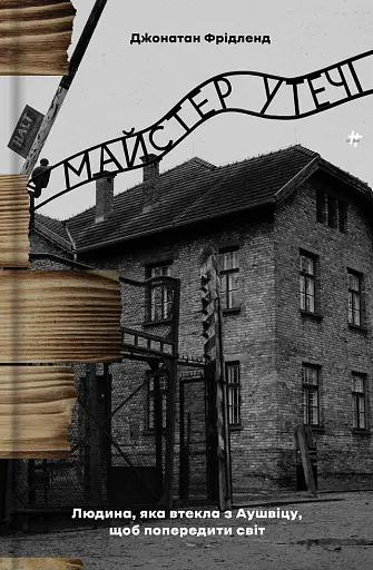 Майстер утечі. Людина, яка втекла з Аушвіцу, щоб попередити світ