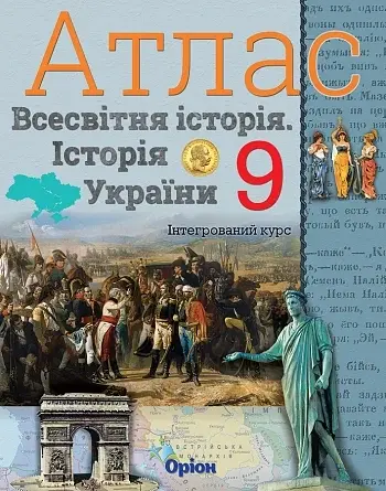 Всесвітня історія. Історія України 9 клас. Атлас