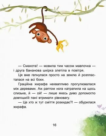 Казки-хвилинки. Чемна мавпочка. Читаємо 15 хвилин. 3-й рівень складності - фото 4