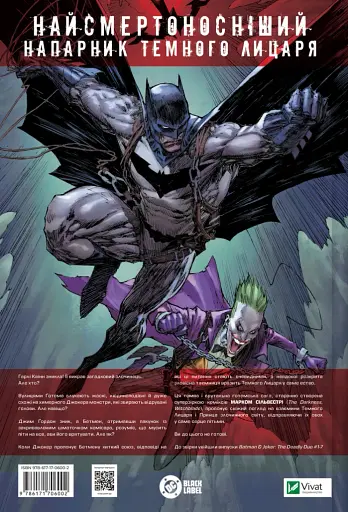 Бетмен і Джокер. Згубний дует - Марк Сільвестрі - фото 2