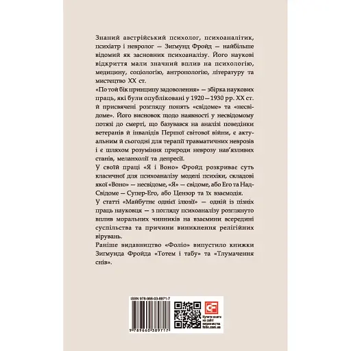 По той бік принципу задоволення - Зиґмунд Фройд - фото 2