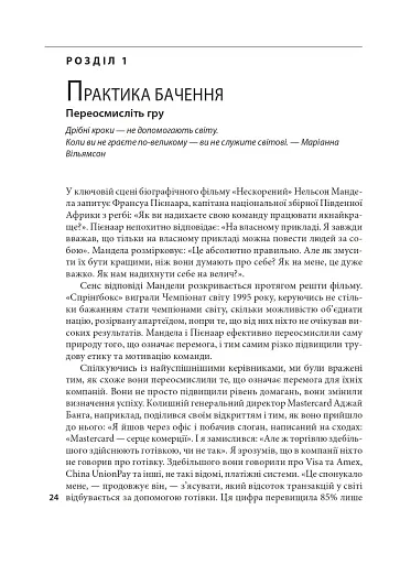 Досконалість керівника: шість способів мислення, які відрізняють найкращих лідерів від решти - фото 5