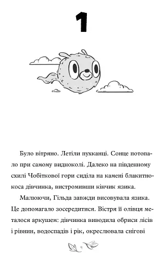 Гільда і потайний народ - фото 3