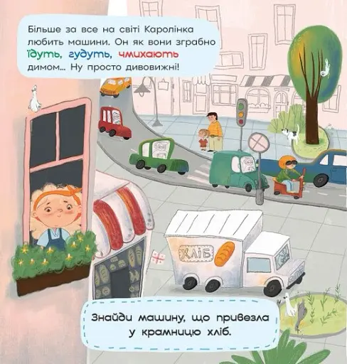 Про Каролінку та великий світ. Каролінка на авторинку - Данилюк Інна - фото 2